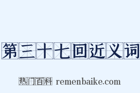 第三十七回近义词是什么意思的图片